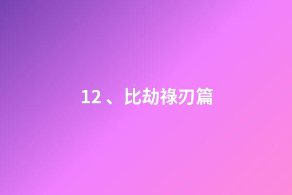12、比劫祿刃篇